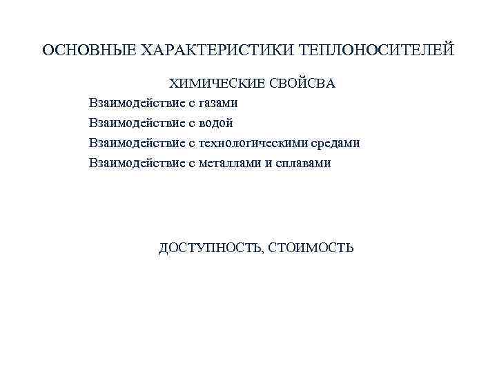 ОСНОВНЫЕ ХАРАКТЕРИСТИКИ ТЕПЛОНОСИТЕЛЕЙ ХИМИЧЕСКИЕ СВОЙСВА Взаимодействие с газами Взаимодействие с водой Взаимодействие ОСНОВНЫЕ ХАРАКТЕРИСТИКИ ТЕПЛОНОСИТЕЛЕЙ ХИМИЧЕСКИЕ СВОЙСВА Взаимодействие с газами Взаимодействие с водой Взаимодействие