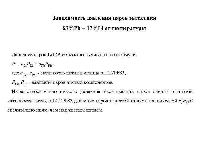 Зависимость давления паров эвтектики 83%Pb – Зависимость давления паров эвтектики 83%Pb –