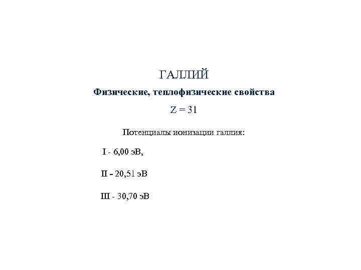 ГАЛЛИЙ Физические, теплофизические свойства Z = ГАЛЛИЙ Физические, теплофизические свойства Z =
