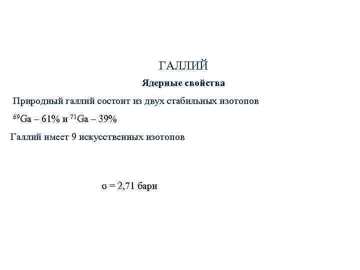 ГАЛЛИЙ Ядерные свойства Природный ГАЛЛИЙ Ядерные свойства Природный