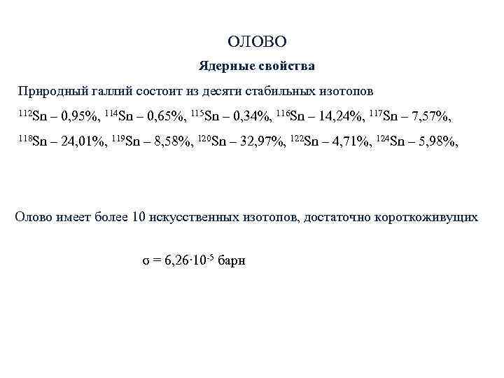 ОЛОВО ОЛОВО