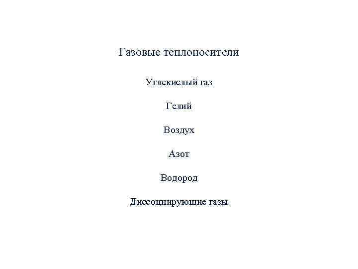 Газовые теплоносители Углекислый газ Гелий Воздух Азот Газовые теплоносители Углекислый газ Гелий Воздух Азот