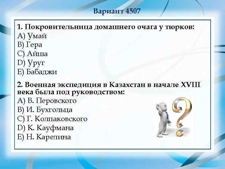     Вариант 4507 1. Покровительница домашнего очага у тюрков: А) Умай