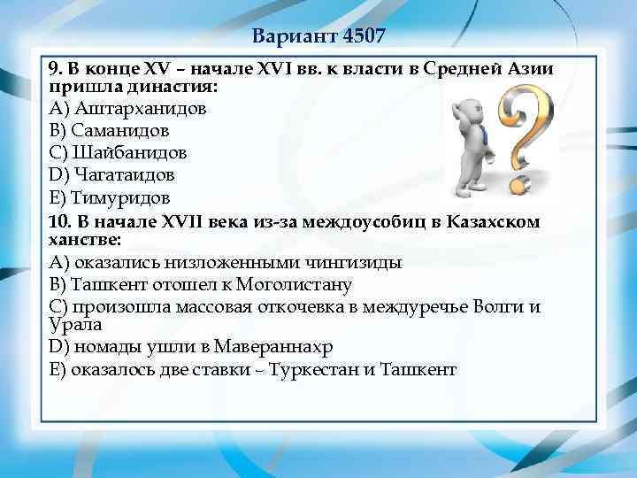      Вариант 4507 9. В конце XV – начале XVI