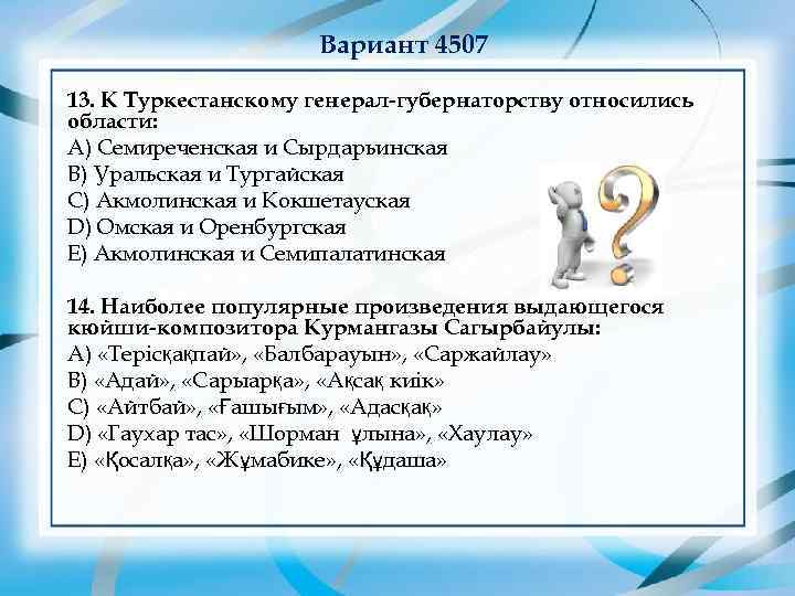      Вариант 4507 13. К Туркестанскому генерал-губернаторству относились области: А)