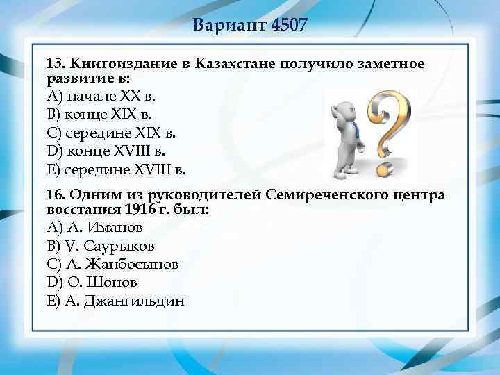    Вариант 4507 15. Книгоиздание в Казахстане получило заметное развитие в: А)