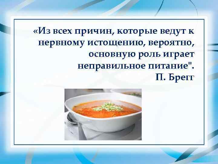  «Из всех причин, которые ведут к нервному истощению, вероятно,   основную роль