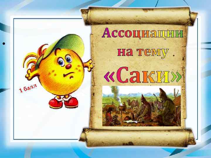  •   лл  1 ба 