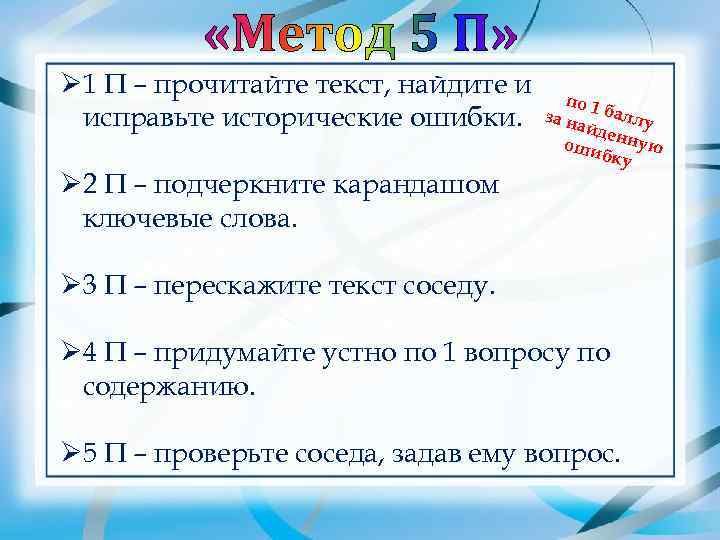 Ø 1 П – прочитайте текст, найдите и по 1    