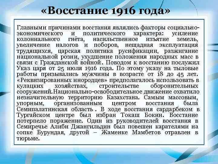   «Восстание 1916 года» Главными причинами восстания являлись факторы социально- экономического и политического