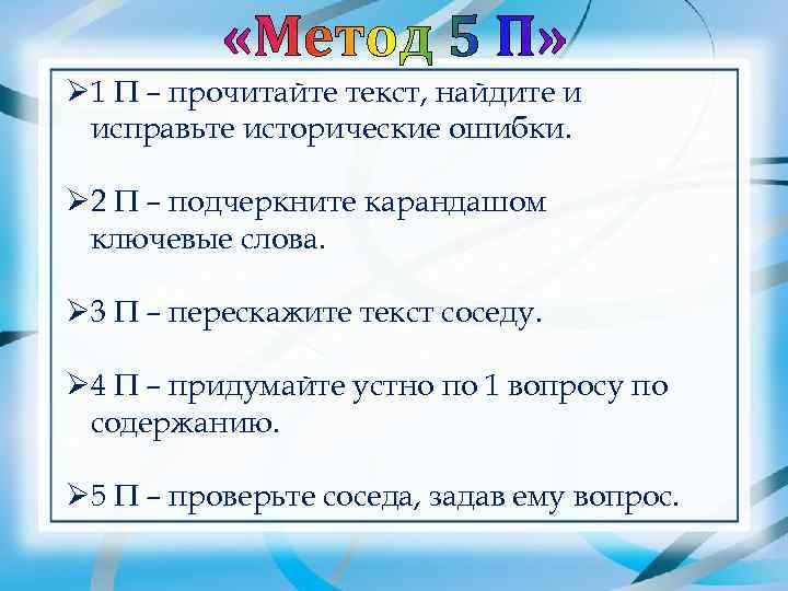 Ø 1 П – прочитайте текст, найдите и исправьте исторические ошибки.  Ø 2