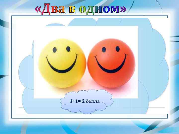 1+1= 2 балла 