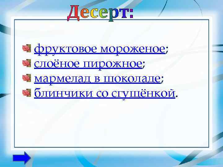 фруктовое мороженое; слоёное пирожное; мармелад в шоколаде; блинчики со сгущёнкой. 