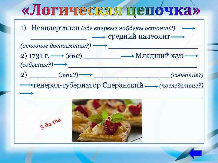 1) Неандерталец (где впервые найдены останки? )  ______   средний палеолит (основное