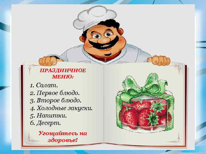   ПРАЗДНИЧНОЕ  МЕНЮ: 1. Салат. 2. Первое блюдо. 3. Второе блюдо. 4.
