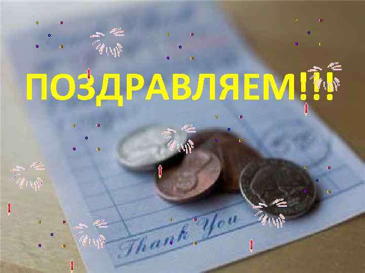ПОЗДРАВЛЯЕМ!!! 