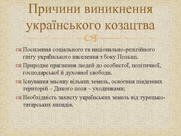   Причини виникнення  українського козацтва   Посилення соціального та національно-релігійного 