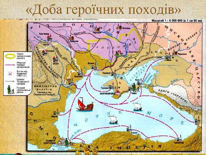  «Доба героїчних походів»    