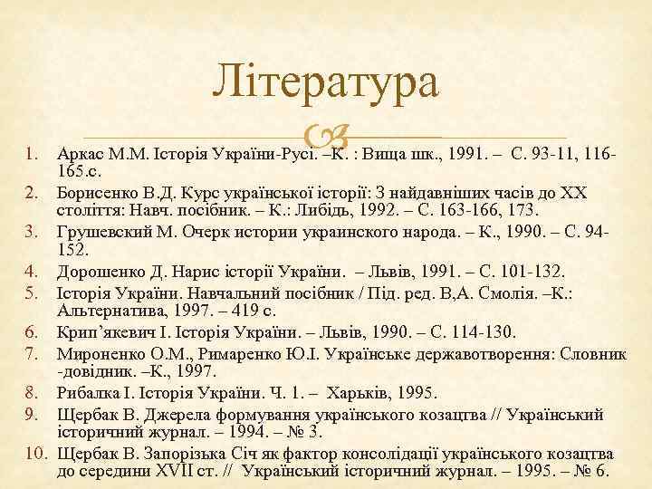     Література 1.      Аркас М. М.