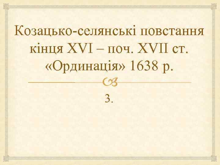 Козацько-селянські повстання  кінця XVI – поч. XVII ст.  «Ординація» 1638 р. 