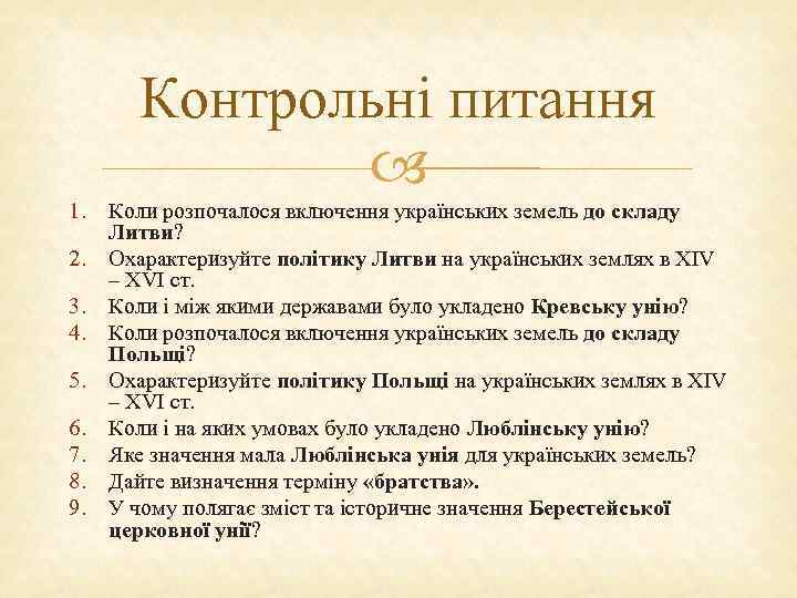   Контрольні питання   1.  Коли розпочалося включення українських земель до