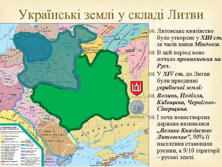 Українські землі у складі Литви    Литовське князівство    було