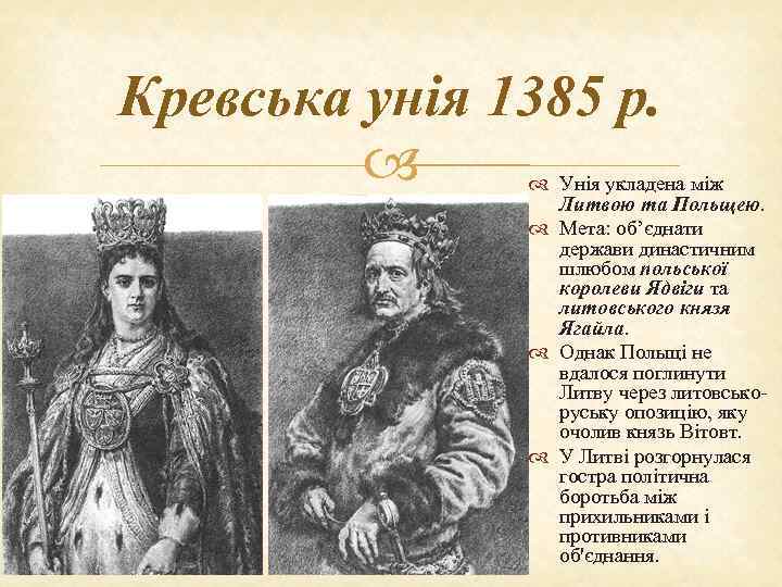 Кревська унія 1385 р.    Унія укладена між   Литвою та