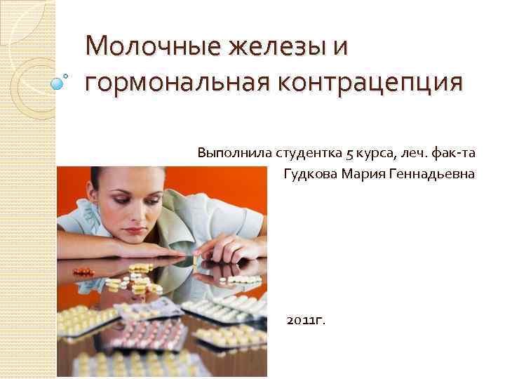 Молочные железы и гормональная контрацепция   Выполнила студентка 5 курса, леч. фак-та 