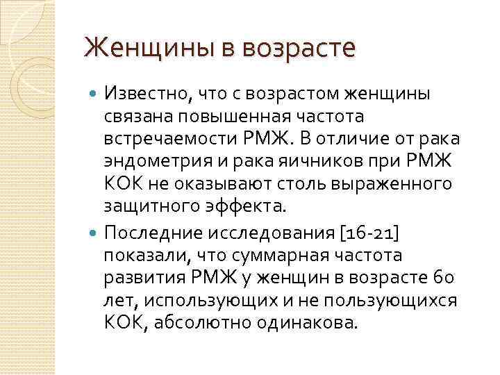 Женщины в возрасте  Известно, что с возрастом женщины  связана повышенная частота 