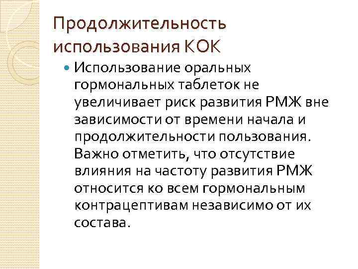 Продолжительность использования КОК Использование оральных гормональных таблеток не увеличивает риск развития РМЖ вне зависимости
