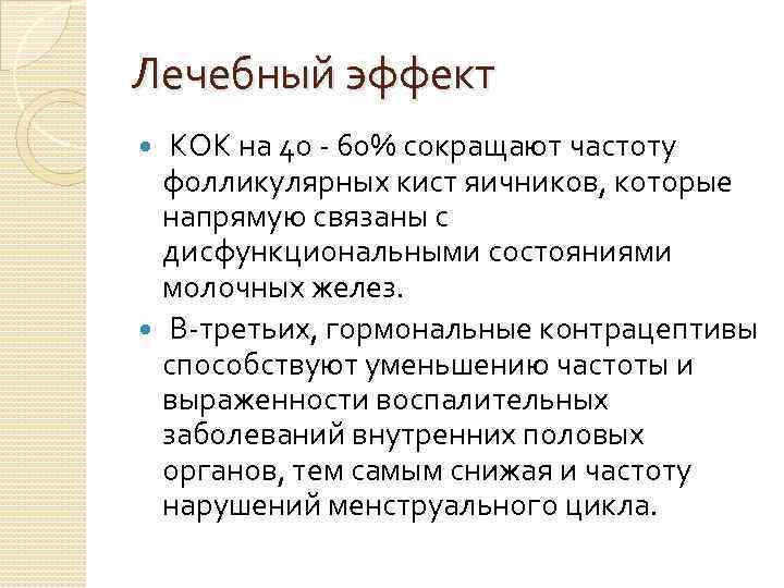 Лечебный эффект  КОК на 40 - 60% сокращают частоту  фолликулярных кист яичников,