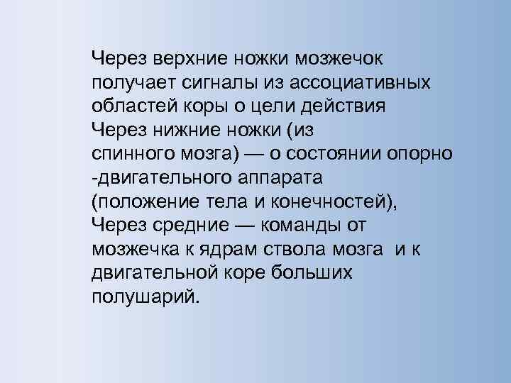 Через верхние ножки мозжечок получает сигналы из ассоциативных областей коры о цели действия Через