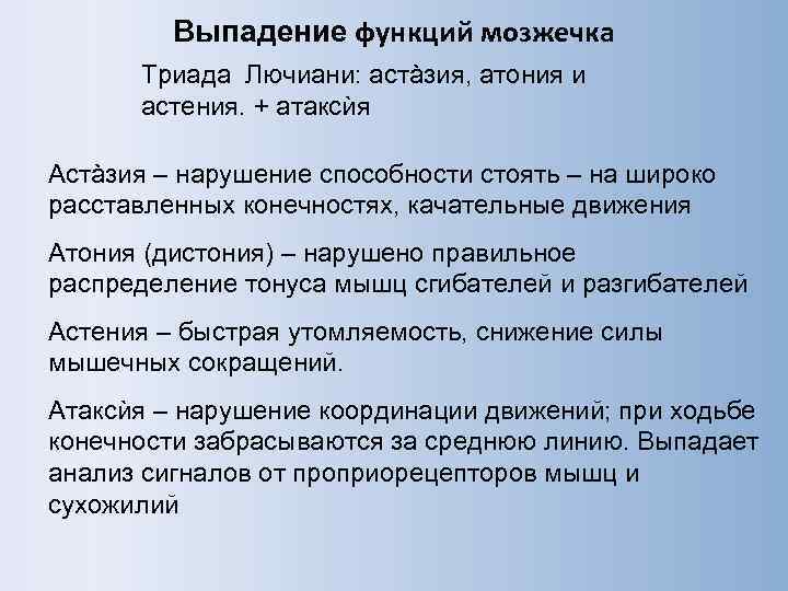    Выпадение функций мозжечка  Триада Лючиани: астàзия, атония и  астения.