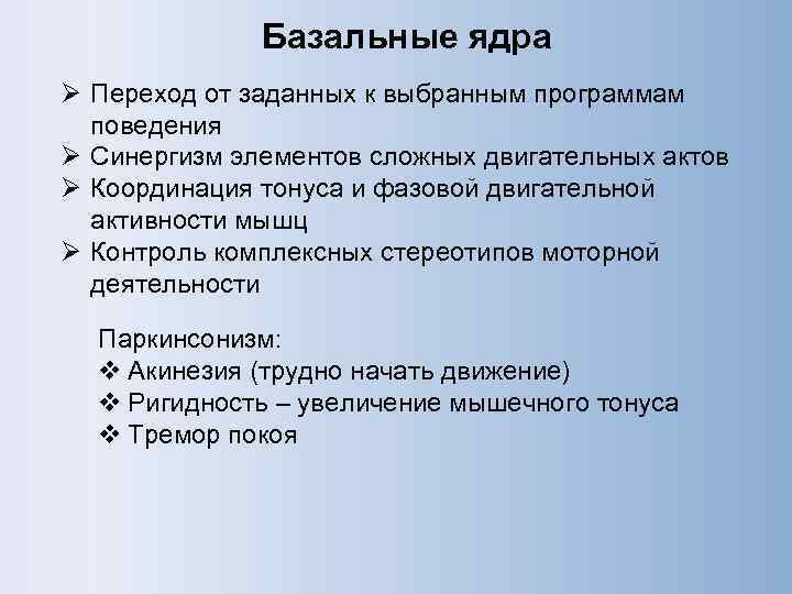    Базальные ядра Ø Переход от заданных к выбранным программам  поведения