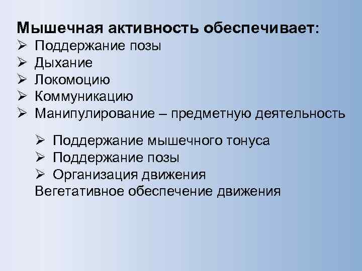 понятие о тонусе мышц. механизмы контроля мышечного тонуса и фазных движений. схема участия мозжечка в регуляции тонуса мышц. упражнения для поддержания глазных мышц. поддержание тонуса мышц.