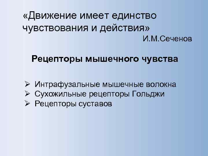  «Движение имеет единство чувствования и действия»      И. М.