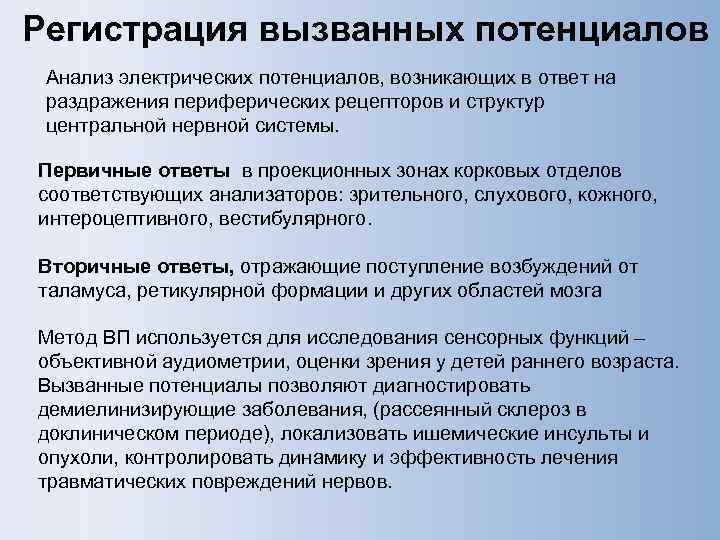 Регистрация вызванных потенциалов Анализ электрических потенциалов, возникающих в ответ на раздражения периферических рецепторов и