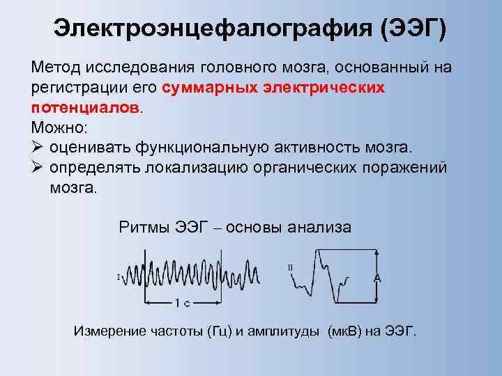  Электроэнцефалография (ЭЭГ) Метод исследования головного мозга, основанный на регистрации его суммарных электрических потенциалов.