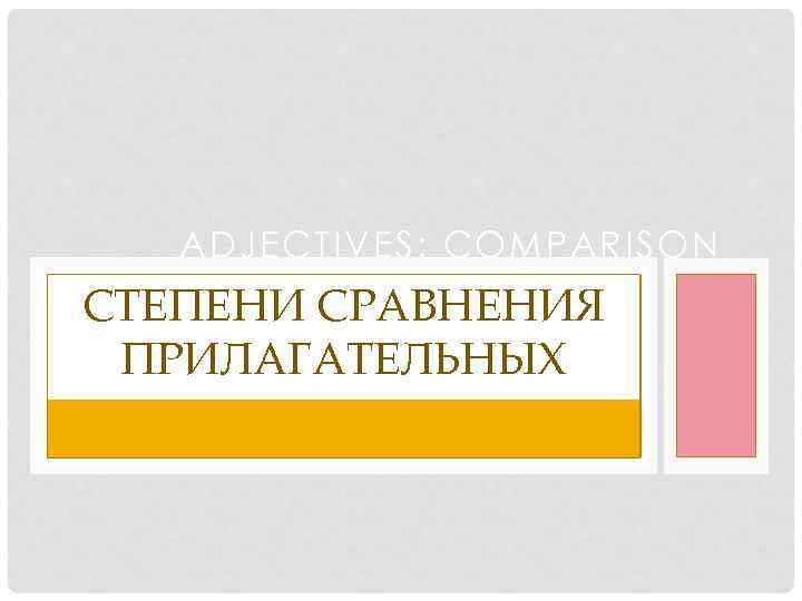   ADJECTIVES: COMPARISON СТЕПЕНИ СРАВНЕНИЯ ПРИЛАГАТЕЛЬНЫХ 