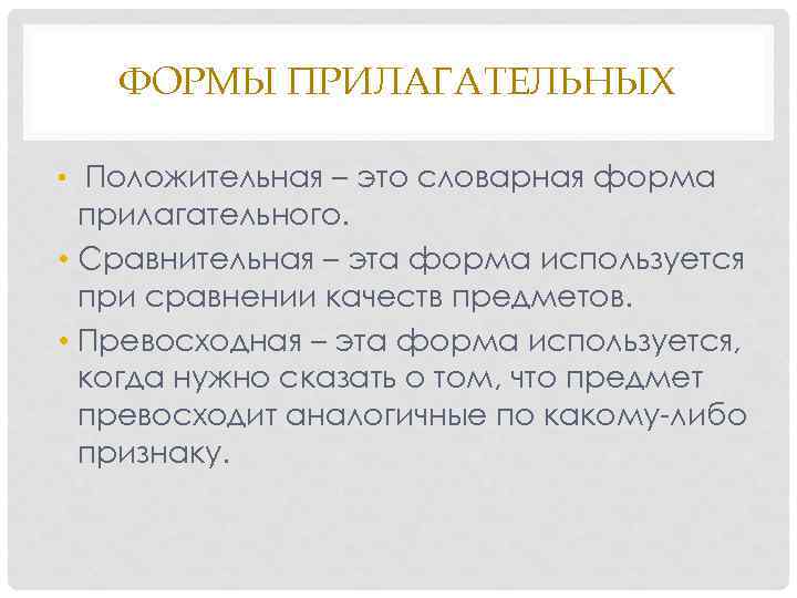   ФОРМЫ ПРИЛАГАТЕЛЬНЫХ  • Положительная – это словарная форма  прилагательного. 