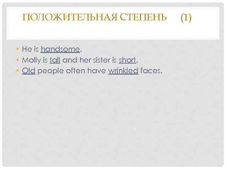  ПОЛОЖИТЕЛЬНАЯ СТЕПЕНЬ     (1)  • He is handsome. 