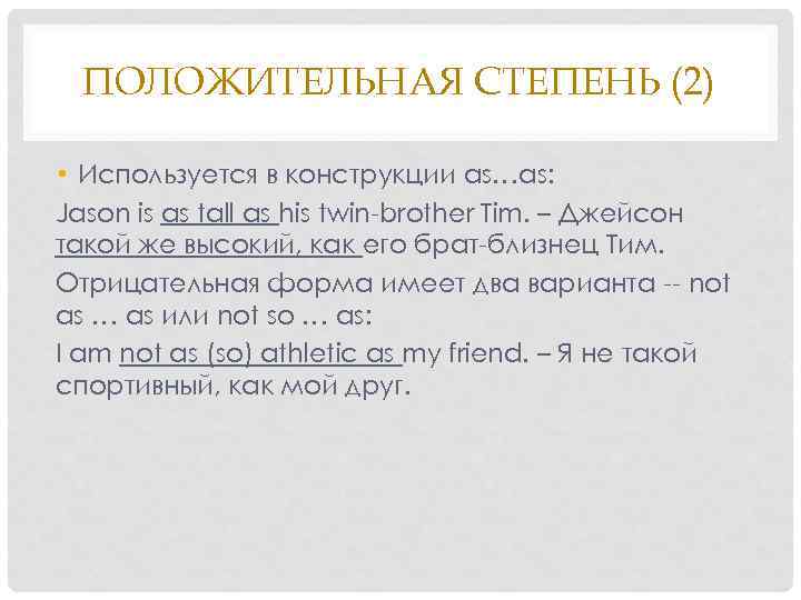  ПОЛОЖИТЕЛЬНАЯ СТЕПЕНЬ (2)  • Используется в конструкции as…as: Jason is as tall