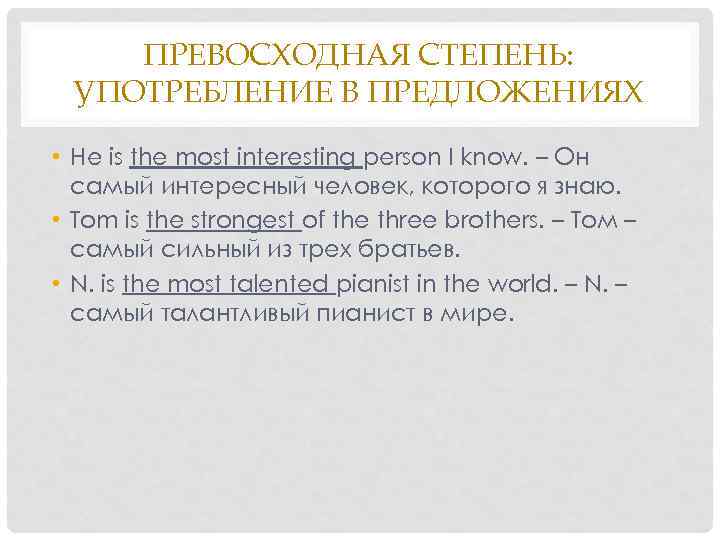   ПРЕВОСХОДНАЯ СТЕПЕНЬ:  УПОТРЕБЛЕНИЕ В ПРЕДЛОЖЕНИЯХ  • He is the most