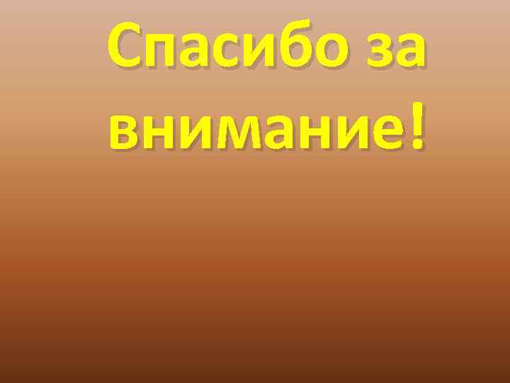 Спасибо за внимание! 