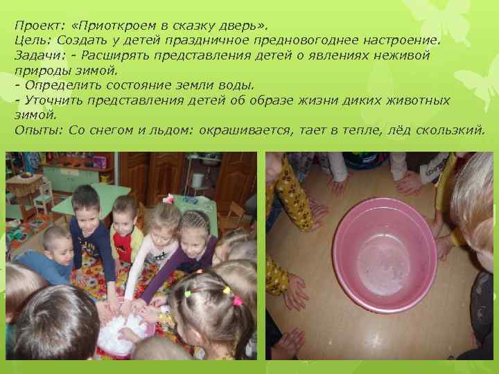 Проект:  «Приоткроем в сказку дверь» . Цель: Создать у детей праздничное предновогоднее настроение.