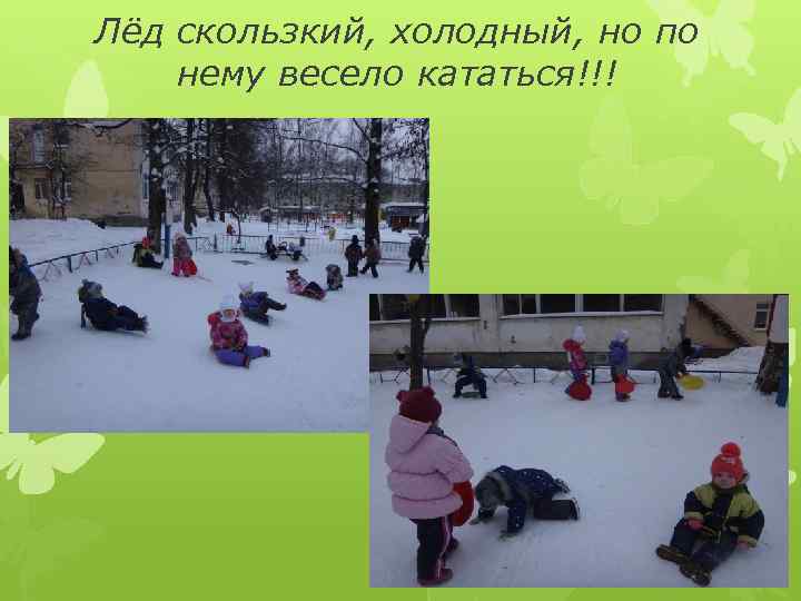 Лёд скользкий, холодный, но по нему весело кататься!!! 