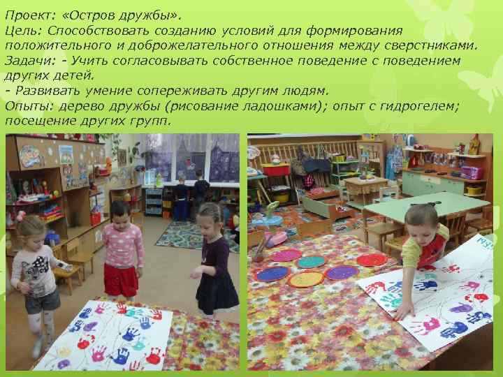 Проект:  «Остров дружбы» . Цель: Способствовать созданию условий для формирования положительного и доброжелательного