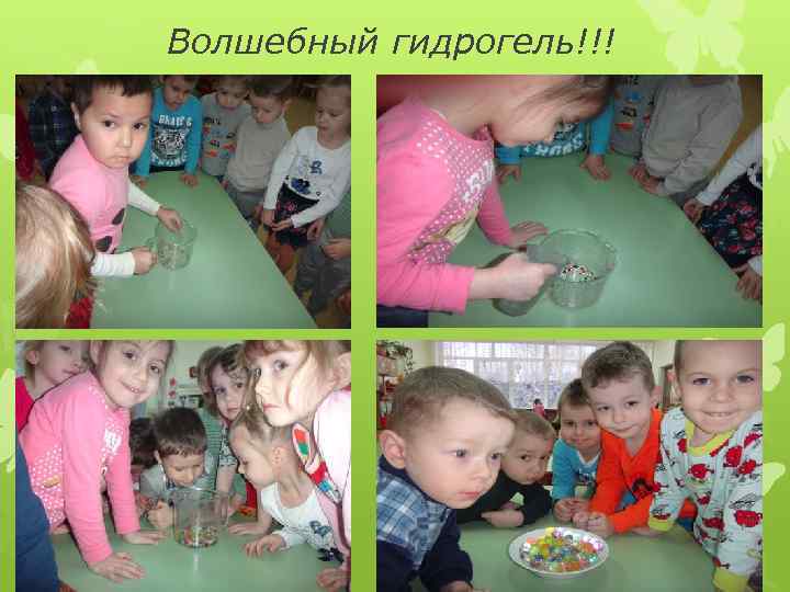 Волшебный гидрогель!!! 