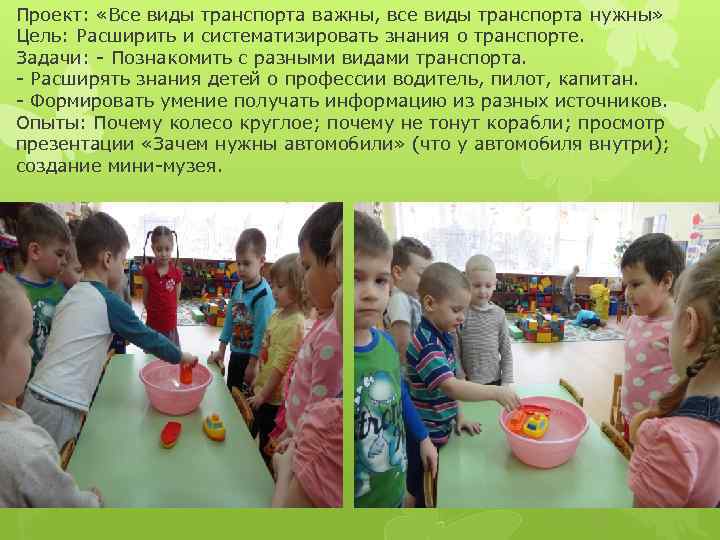Проект:  «Все виды транспорта важны, все виды транспорта нужны» Цель: Расширить и систематизировать
