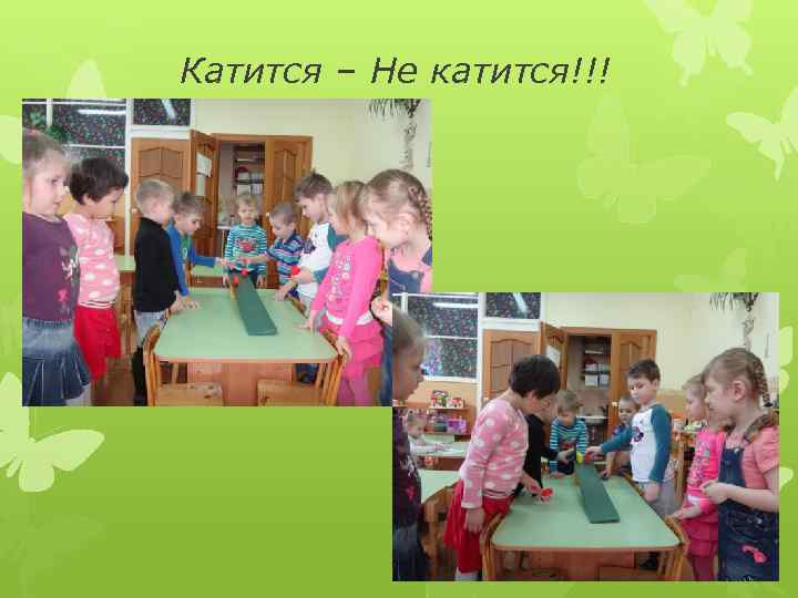 Катится – Не катится!!! 